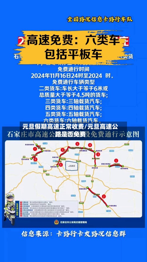 元旦假期高速正常收费/元旦高速公路是否免费