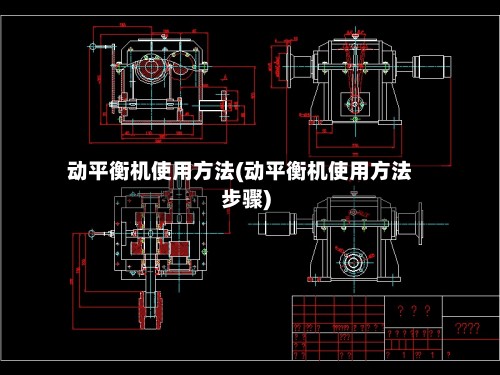 动平衡机使用方法(动平衡机使用方法步骤)-第2张图片