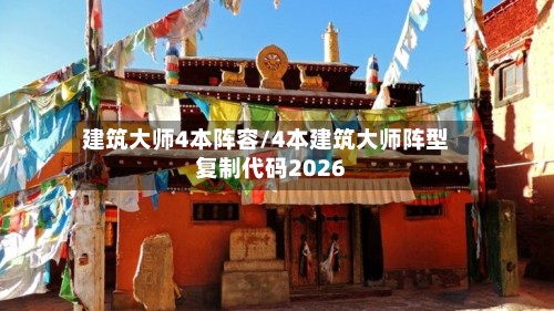 建筑大师4本阵容/4本建筑大师阵型复制代码2026