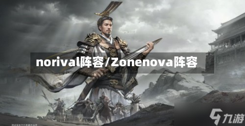 norival阵容/Zonenova阵容