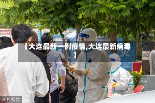 【大连最新一例疫情,大连最新病毒】