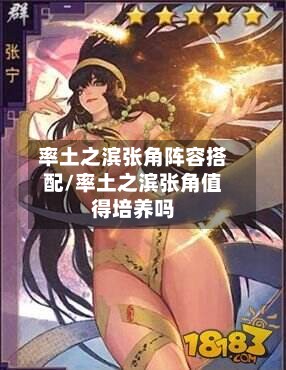 率土之滨张角阵容搭配/率土之滨张角值得培养吗