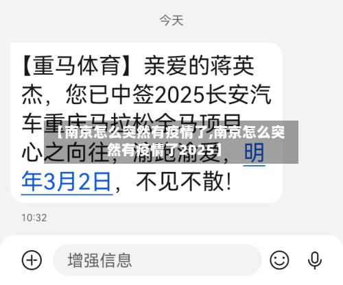 【南京怎么突然有疫情了,南京怎么突然有疫情了2025】-第2张图片