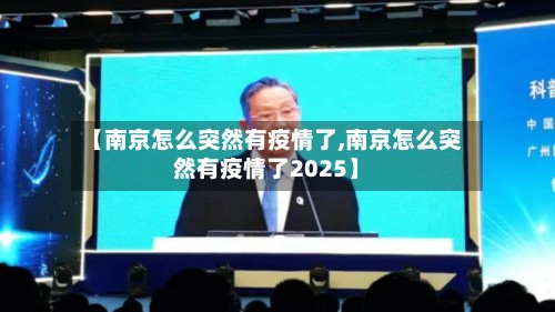【南京怎么突然有疫情了,南京怎么突然有疫情了2025】