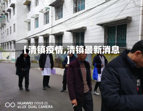 【清镇疫情,清镇最新消息】-第3张图片