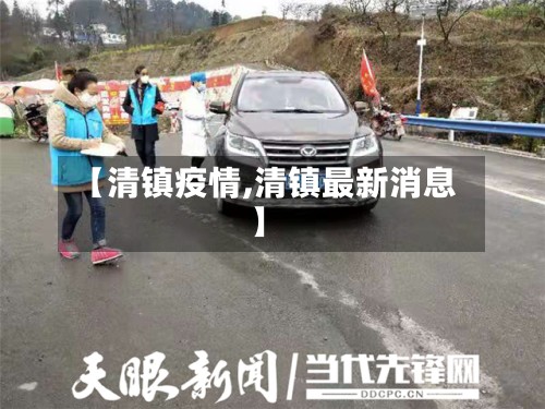 【清镇疫情,清镇最新消息】