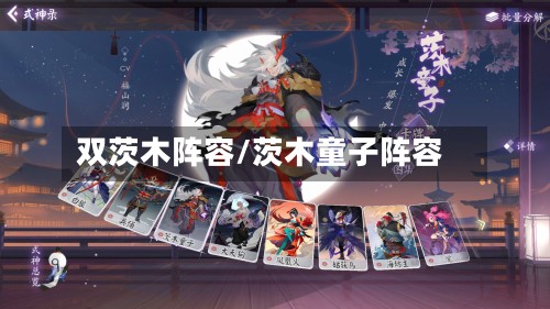 双茨木阵容/茨木童子阵容-第2张图片