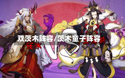 双茨木阵容/茨木童子阵容