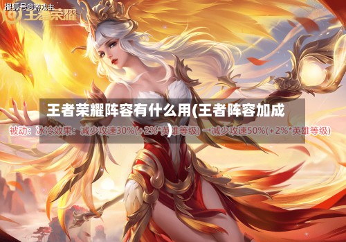 王者荣耀阵容有什么用(王者阵容加成)