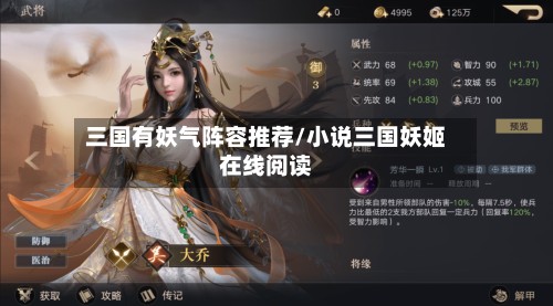 三国有妖气阵容推荐/小说三国妖姬在线阅读-第2张图片
