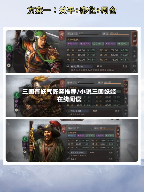 三国有妖气阵容推荐/小说三国妖姬在线阅读-第3张图片