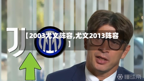 【2003尤文阵容,尤文2013阵容】