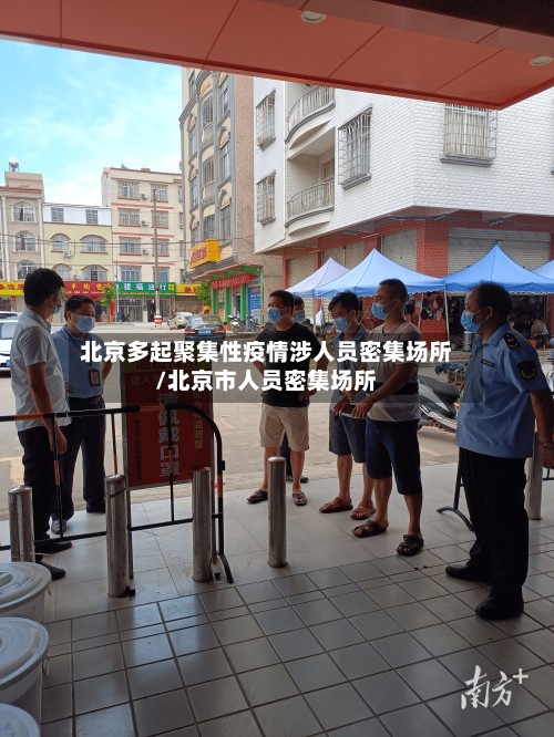 北京多起聚集性疫情涉人员密集场所/北京市人员密集场所