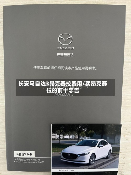 长安马自达3昂克赛拉费用/买昂克赛拉的前十忠告