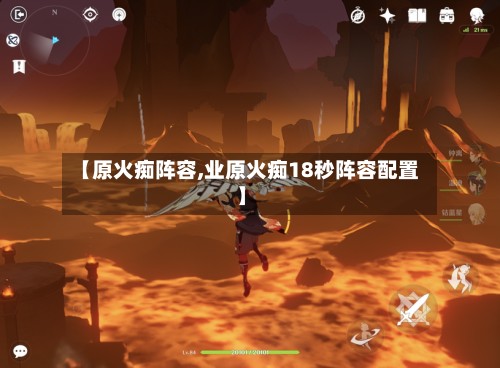 【原火痴阵容,业原火痴18秒阵容配置】