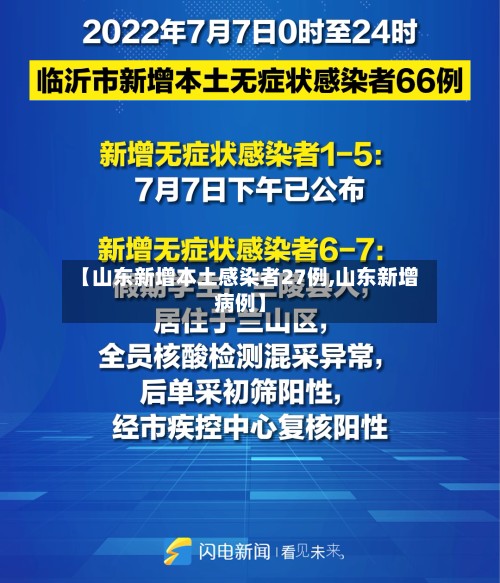 【山东新增本土感染者27例,山东新增病例】