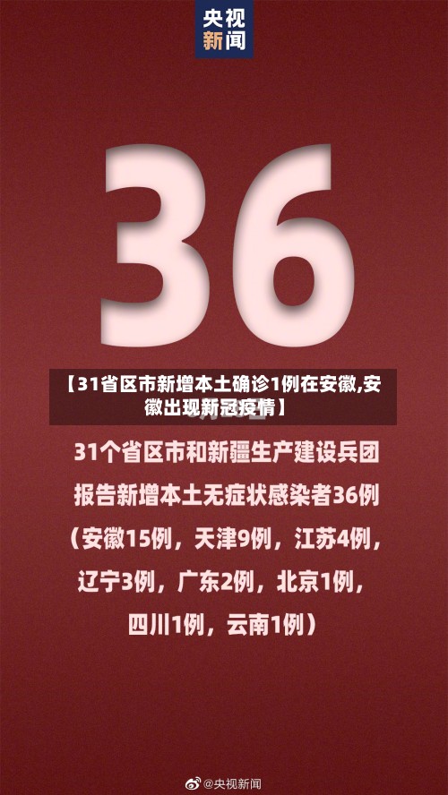 【31省区市新增本土确诊1例在安徽,安徽出现新冠疫情】-第3张图片