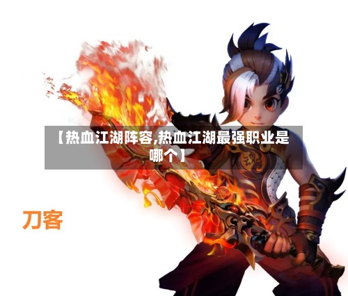 【热血江湖阵容,热血江湖最强职业是哪个】-第3张图片