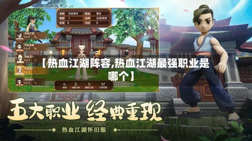 【热血江湖阵容,热血江湖最强职业是哪个】