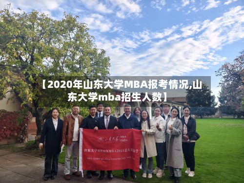 【2020年山东大学MBA报考情况,山东大学mba招生人数】