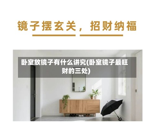 卧室放镜子有什么讲究(卧室镜子最旺财的三处)