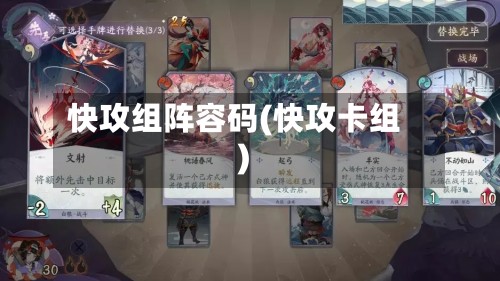 快攻组阵容码(快攻卡组)