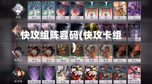 快攻组阵容码(快攻卡组)-第2张图片