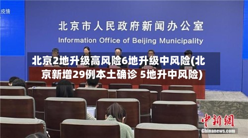 北京2地升级高风险6地升级中风险(北京新增29例本土确诊 5地升中风险)