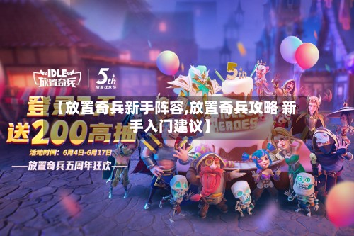 【放置奇兵新手阵容,放置奇兵攻略 新手入门建议】