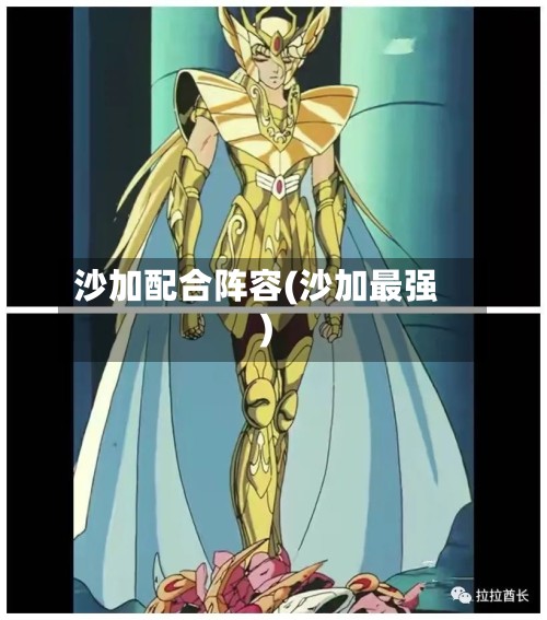 沙加配合阵容(沙加最强)-第3张图片