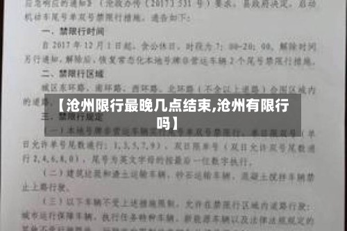 【沧州限行最晚几点结束,沧州有限行吗】