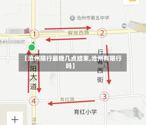【沧州限行最晚几点结束,沧州有限行吗】-第2张图片