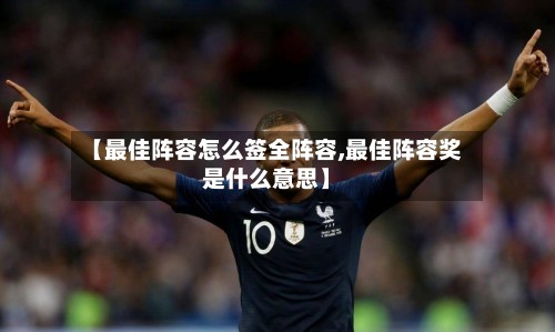 【最佳阵容怎么签全阵容,最佳阵容奖是什么意思】-第2张图片