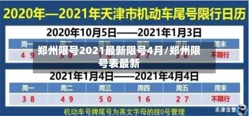 郑州限号2021最新限号4月/郑州限号表最新