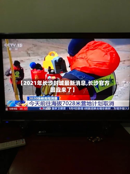 【2021年长沙封城最新消息,长沙官方回应来了】