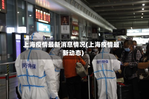 上海疫情最新消息情况(上海疫情最新动态)-第3张图片