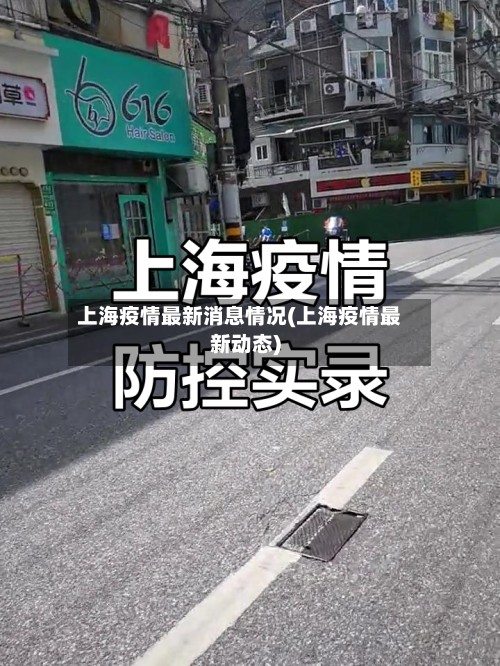 上海疫情最新消息情况(上海疫情最新动态)
