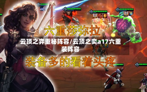 云顶之弈重秘阵容/云顶之奕a17六重装阵容-第3张图片