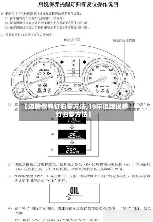 【迈腾保养灯归零方法,19年迈腾保养灯归零方法】