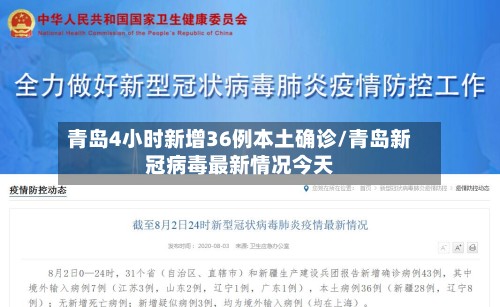青岛4小时新增36例本土确诊/青岛新冠病毒最新情况今天-第2张图片
