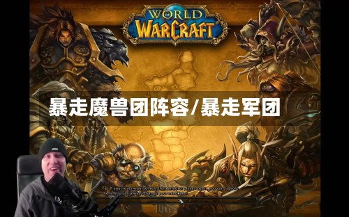 暴走魔兽团阵容/暴走军团