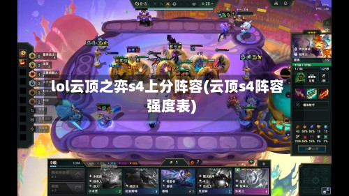 lol云顶之弈s4上分阵容(云顶s4阵容强度表)