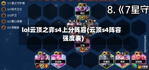 lol云顶之弈s4上分阵容(云顶s4阵容强度表)-第2张图片