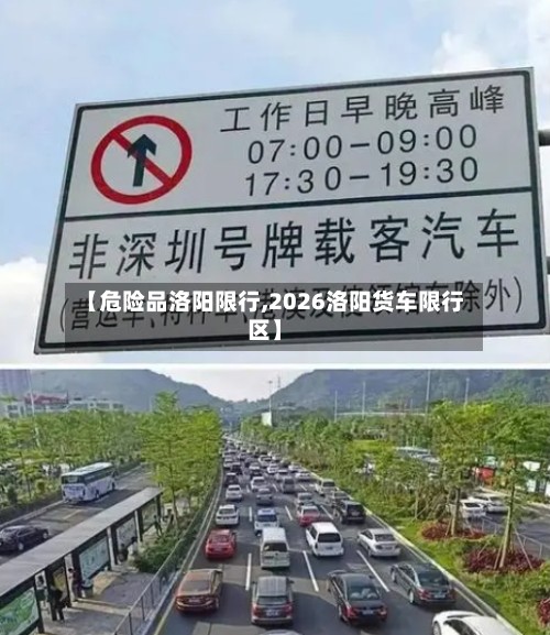 【危险品洛阳限行,2026洛阳货车限行区】-第2张图片