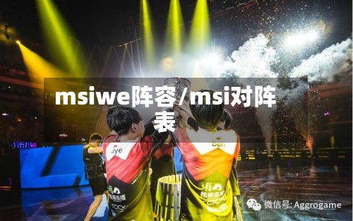 msiwe阵容/msi对阵表-第2张图片