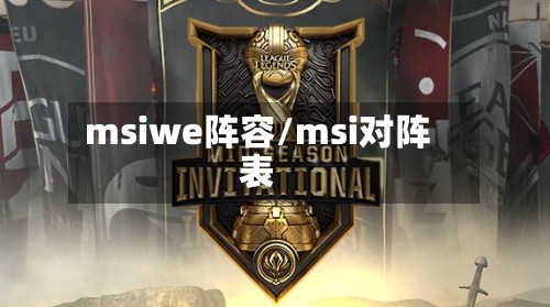 msiwe阵容/msi对阵表