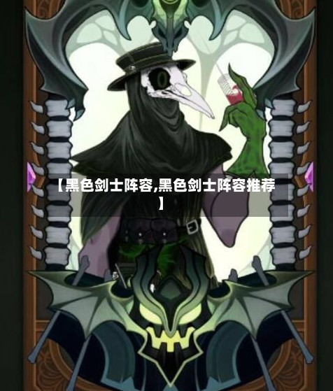 【黑色剑士阵容,黑色剑士阵容推荐】