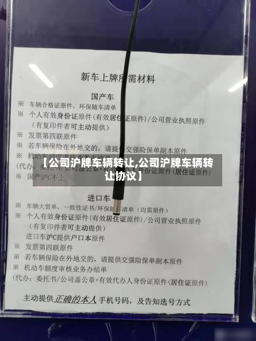 【公司沪牌车辆转让,公司沪牌车辆转让协议】-第3张图片