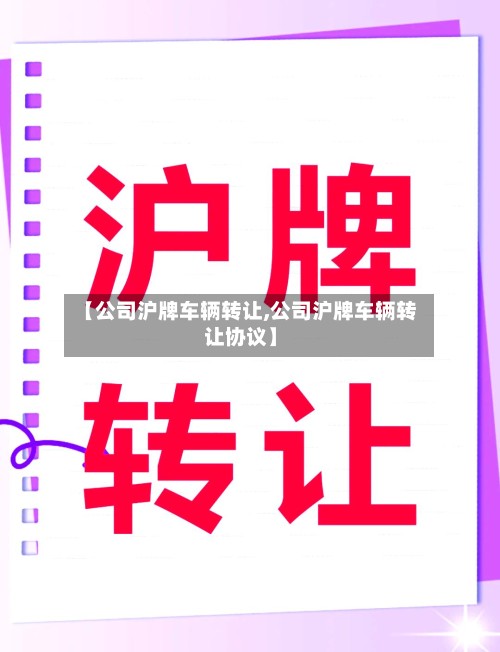 【公司沪牌车辆转让,公司沪牌车辆转让协议】-第2张图片