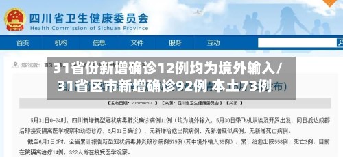 31省份新增确诊12例均为境外输入/31省区市新增确诊92例 本土73例-第3张图片